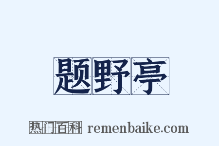 题野亭是什么意思的图片